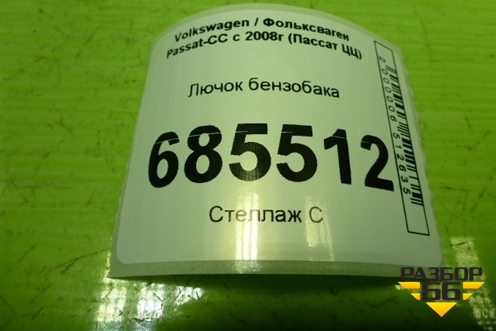 Лючок бензобака (3C8809857) для Volkswagen Passat-CC с 2008г (Пассат ЦЦ)