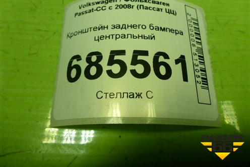 Кронштейн заднего бампера центральный (3C8807863B) для Volkswagen Passat-CC с 2008г (Пассат ЦЦ)