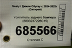 Усилитель заднего бампера (8893237228C15) для Geely Cityray с 2024-2025г (Ситирей)