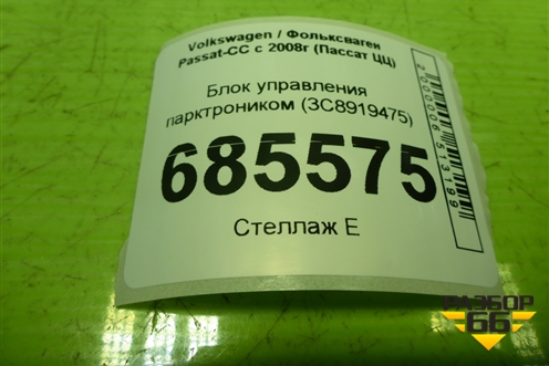 Блок управления парктроником (3C8919475) для Volkswagen Passat-CC с 2008г (Пассат ЦЦ)