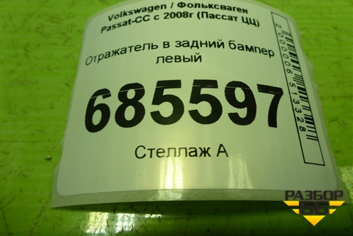 Отражатель в задний бампер левый (3C8945105A) для Volkswagen Passat-CC с 2008г (Пассат ЦЦ)