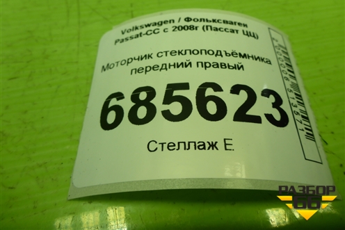 Моторчик стеклоподъёмника передний правый (3C8837462G) для Volkswagen Passat-CC с 2008г (Пассат ЦЦ)