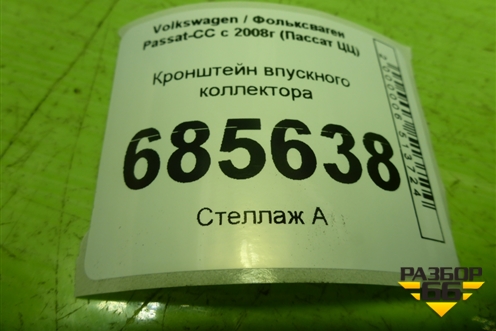 Кронштейн впускного коллектора (06H129723E) для Volkswagen Passat-CC с 2008г (Пассат ЦЦ)