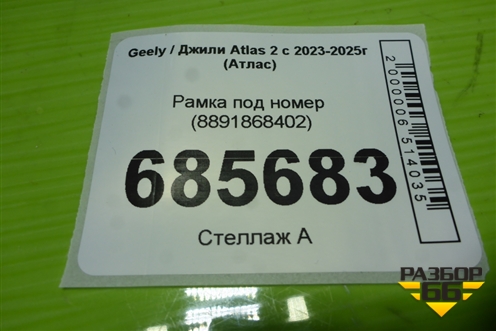Рамка под номер (8891868402) для Geely Atlas 2 с 2023-2025г (Атлас)