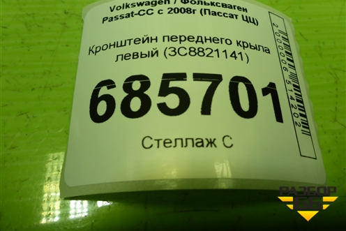 Кронштейн переднего крыла левый (3C8821141) для Volkswagen Passat-CC с 2008г (Пассат ЦЦ)