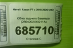 Юбка заднего бампера (2804202XKQ11A) для Haval F7 с 2018-2026г (Ф7)