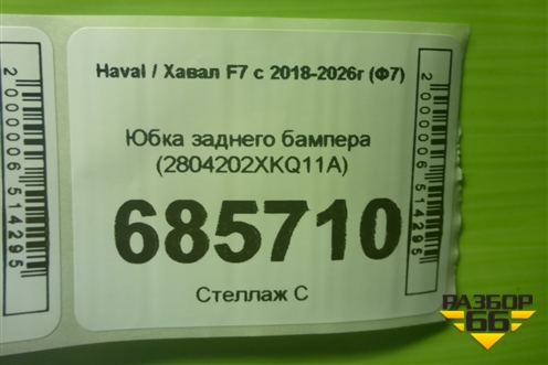 Юбка заднего бампера (2804202XKQ11A) для Haval F7 с 2018-2026г (Ф7)