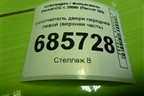 Уплотнитель двери передней левой (верхняя часть) (3C8854543) для Volkswagen Passat-CC с 2008г (Пассат ЦЦ)