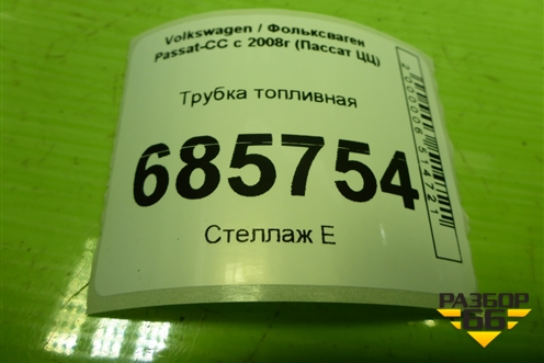 Трубка топливная (1.8л BZB) (06J127509E) для Volkswagen Passat-CC с 2008г (Пассат ЦЦ)