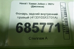 Фонарь задний внутренний правый (4133103XST01A) для Haval Jolion с 2021г (Джолион)
