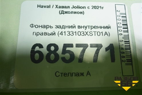 Фонарь задний внутренний правый (4133103XST01A) для Haval Jolion с 2021г (Джолион)
