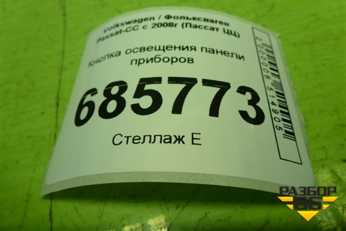 Кнопка освещения панели приборов (3C0941334A) для Volkswagen Passat-CC с 2008г (Пассат ЦЦ)