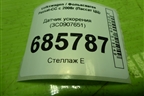 Датчик ускорения (3C0907651) для Volkswagen Passat-CC с 2008г (Пассат ЦЦ)