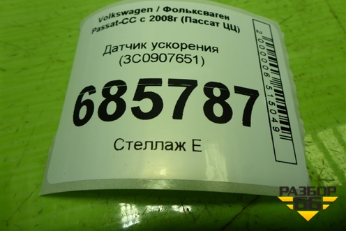 Датчик ускорения (3C0907651) для Volkswagen Passat-CC с 2008г (Пассат ЦЦ)