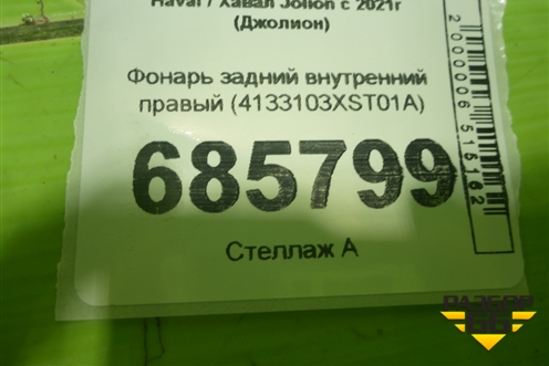 Фонарь задний внутренний правый (4133103XST01A) для Haval Jolion с 2021г (Джолион)