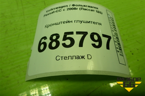 Кронштейн глушителя (3C0253144E) для Volkswagen Passat-CC с 2008г (Пассат ЦЦ)