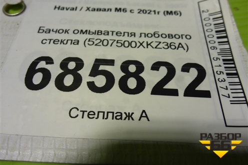 Бачок омывателя лобового стекла (5207500XKZ36A) для Haval M6 с 2021г (М6)