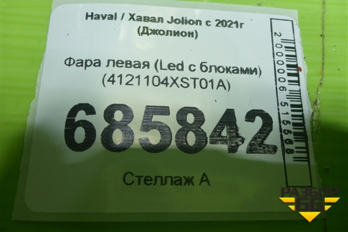 Фара левая (Led с блоками) (4121104XST01A) для Haval Jolion с 2021г (Джолион)