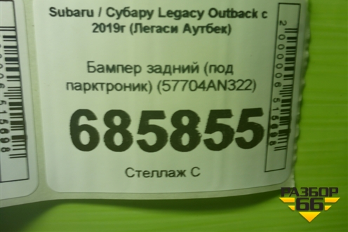 Бампер задний (под парктроник) (57704AN322) для Subaru Legacy Outback с 2019г (Легаси Аутбек)