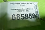 Фара левая (Led с блоком) (8892187458) для Geely Atlas 2 с 2023-2025г (Атлас)