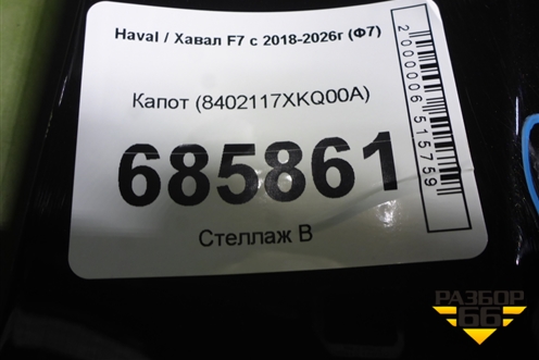 Капот (8402117XKQ00A) для Haval F7 с 2018-2026г (Ф7)