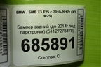 Бампер задний (до 2014г под парктроник) (51127278478) для BMW X3 F25 с 2010-2017г (Х3 Ф25)
