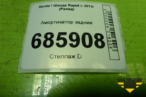 Амортизатор задний (344357) для Skoda Rapid с 2013г (Рапид)