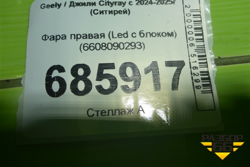 Фара правая (Led с блоком) (6608090293) для Geely Cityray с 2024-2025г (Ситирей)