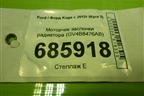 Моторчик заслонки радиатора (GV4B8476AB) для Ford Kuga с 2012г (Куга 2)