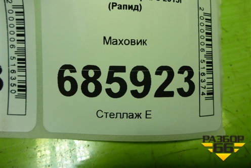 Маховик (1.6л CFN АКПП) для Skoda Rapid с 2013г (Рапид)