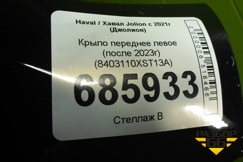 Крыло переднее левое (после 2023г) (8403110XST13A) для Haval Jolion с 2021г (Джолион)