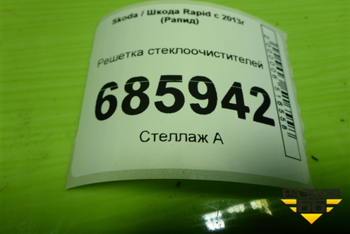 Решетка стеклоочистителей (дубликат) для Skoda Rapid с 2013г (Рапид)