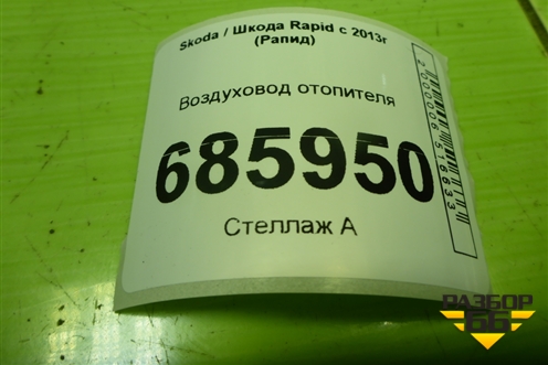 Воздуховод отопителя (5JB819655) для Skoda Rapid с 2013г (Рапид)