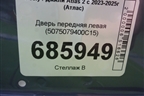 Дверь передняя левая (5075079400C15) для Geely Atlas 2 с 2023-2025г (Атлас)