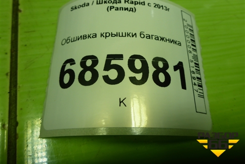 Обшивка крышки багажника (5JA867975A) для Skoda Rapid с 2013г (Рапид)