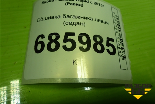 Обшивка багажника левая (лифтбэк) для Skoda Rapid с 2013г (Рапид)