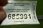Накладка двери передней левой (808774CM1B) для Nissan X-Trail (Т32) с 2014г (Хтраил)