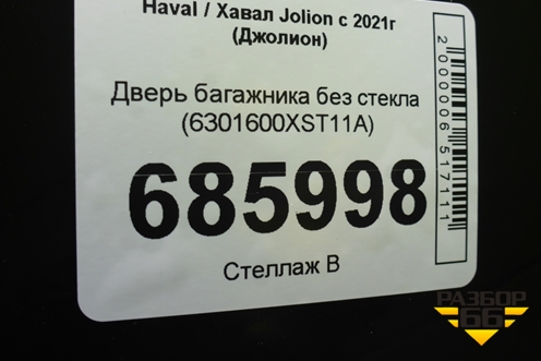 Дверь багажника без стекла (6301600XST11A) для Haval Jolion с 2021г (Джолион)