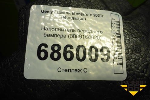 Наполнитель переднего бампера (8889168020) для Geely Monjaro с 2021г (Монджаро)