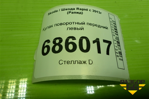 Кулак поворотный передний левый для Skoda Rapid с 2013г (Рапид)