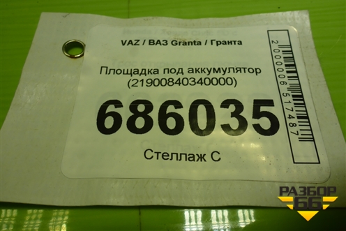 Площадка под аккумулятор (21900840340000) для VAZ Granta / Гранта