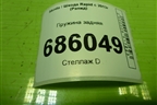 Пружина задняя для Skoda Rapid с 2013г (Рапид)