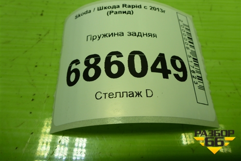 Пружина задняя для Skoda Rapid с 2013г (Рапид)