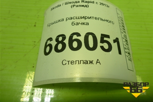 Крышка расширительного бачка (3B0121321) для Skoda Rapid с 2013г (Рапид)
