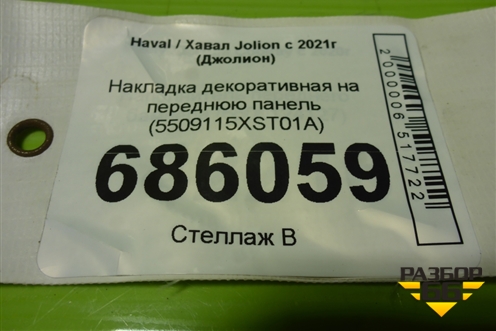 Накладка декоративная на переднюю панель (5509115XST01A) для Haval Jolion с 2021г (Джолион)