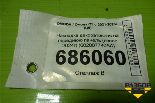 Накладка декоративная на переднюю панель (после 2024г) (602007740AA) для OMODA C5 с 2021-2026г (Ц5)
