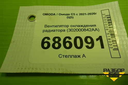 Вентилятор охлаждения радиатора (302000842AA) для OMODA C5 с 2021-2026г (Ц5)