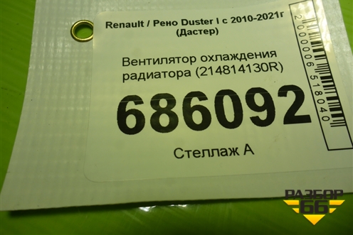 Вентилятор охлаждения радиатора (214814130R) для Renault Duster I с 2010-2021г (Дастер)