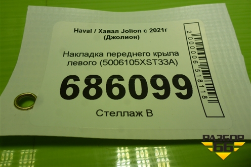 Накладка переднего крыла левого (5006105XST33A) для Haval Jolion с 2021г (Джолион)
