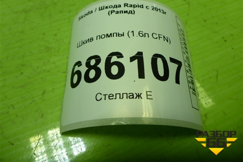 Шкив помпы (1.6л CFN) (03D121028B) для Skoda Rapid с 2013г (Рапид)
